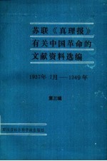 苏联《真理报》有关中国革命的文献资料选编  第3辑  1937年7月-1949年