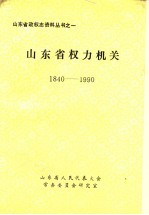 山东省权力机关  1840-1990