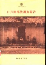 台湾原住民系列 3  日月潭邵族调查报告