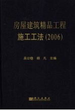 房屋建筑精品工程施工工法  2006