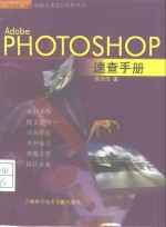 Adobe PHOTOSHOP 4.0/5.0速查手册