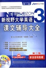 新视野大学英语课文辅导大全  听说读写教程  3