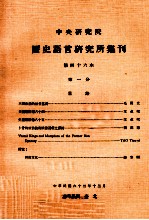 中央研究院历史语言研究所集刊  第46本  第1分