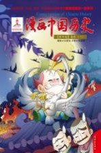 漫画中国历史  第4卷  春秋  1