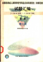 全国各类成人高等学校专科起点本科班招生  非师范类  试题汇编  1993-1997年  第1册  理工类