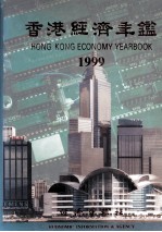 香港经济年鉴  1999  总第39期