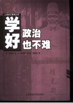 学好政治也不难