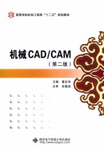 机械CAD/CAM  第2版