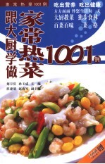 跟大厨学做家常热菜1001例