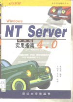 Windows NT Server 4.0中文版实用指南