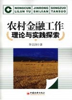 农村金融工作理论与实践探索