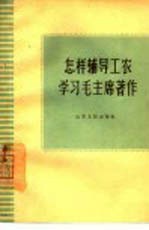 怎样辅导工农学习毛主席著作