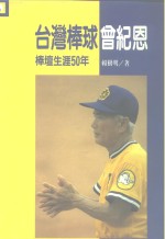 台湾棒球曾纪恩  棒坛生涯50年