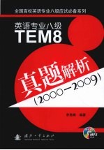 英语专业八级TEM8真题解析  2000-2009