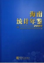 海南统计年鉴  2009