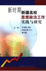 新时期新疆高校思想政治工作实践与研究