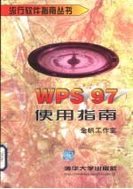 WPS 97使用指南