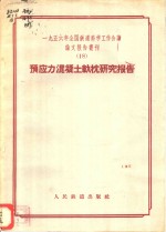 1956年全国铁道科学工作会议论文报告丛刊  18  预应力混凝土轨枕研究报告