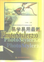 易学易用最新PhotoStyler 2.0