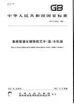 中华人民共和国国家标准  直燃型溴化锂吸收式冷（温）水机组  GB/T18362-2001