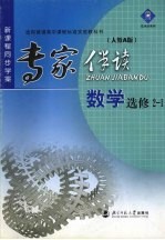 新课程同步学案·专家伴读 数学选修2-1  人教A版