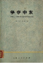 争夺中东  1958-1968年苏联和中东的关系