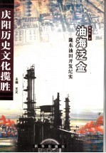 油海泛金  陇东油田开发纪实