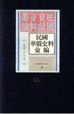 民国华侨史料汇编  第14册