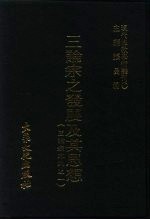 现代佛教学术丛刊  47  第5辑  7  三论宗之发展及其思想  三论宗专集之一