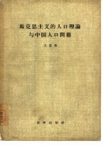 马克思主义的人口理论与中国人口问题