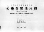 中华人民共和国交通行业  公路桥梁通用图  装配式预应力混凝土T梁桥（先简支后结构连续）上部构造  6-12