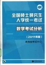 全国硕士研究生入学统一考试数学考试分析  2011年版