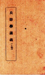 兵器学讲义  上