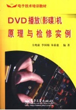 DVD播放 影碟 机原理与检修实例