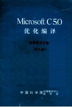 MICROSOFT C5．0优化编译 第9册 袖珍使用手册