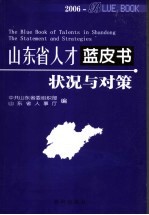 山东省人才蓝皮书  2006  状况与对策