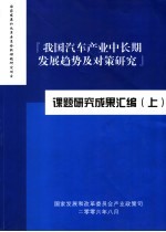 我国汽车产业中长期发展趋势及对策研究课题研究成果汇编  上