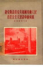 捷克斯洛伐克共和国劳动人民在社会主义建设中的成就