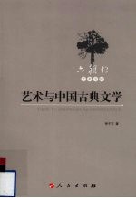 艺术与中国古典文学