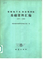 塔院地下水动态观测站基础资料汇编