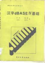 汉字dBASEⅣ基础