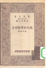 万有文库第一集一千种现代科学发明史