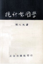 统计制图学