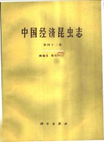 中国经济昆虫志  第42册  鳞翅目  毒蛾科  2