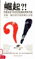 崛起？！中国未来10年经济发展的两种可能  全球一流经济学家的观点交锋