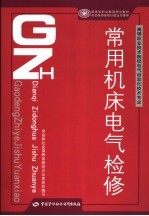 常用机床电气检修