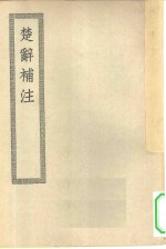 四部丛刊初编集部  楚辞补注十七卷