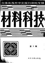 材料科技  3  台港及海外中文报刊资料专辑  1987