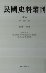 民国史料丛刊  804  史地·地理