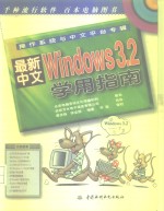 最新中文Windows 3.2学用指南